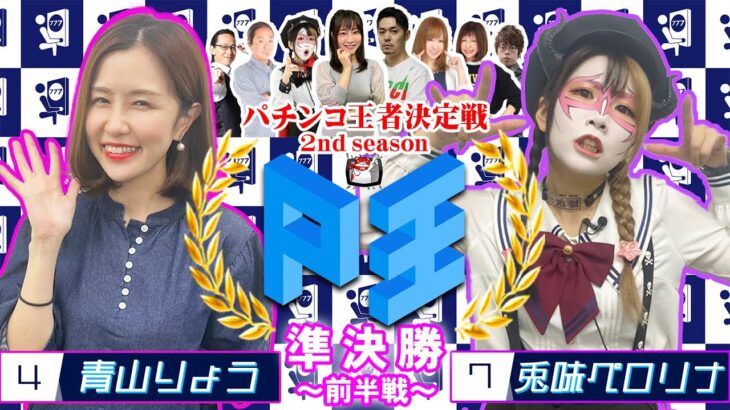 P王 2nd season バトルⅥ【青山りょう】vs【兎味ペロリナ】パチンコ王者決定戦(第6試合前半戦)@きむちゃんねる @ペロリナチャンヘル-Perolina Chanhell-