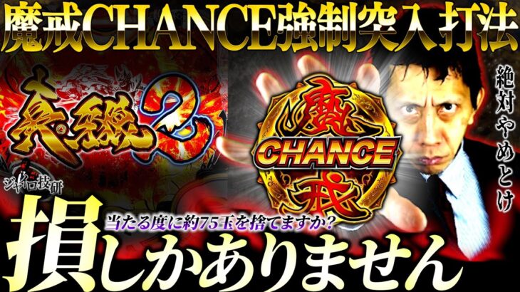 P真・牙狼2│【マジでやめとけ】魔戒CHANCE誘発打法【第444話】