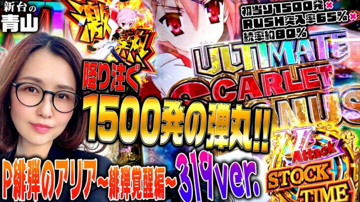 【P緋弾のアリア～緋弾覚醒編～319ver.】青山覚醒編!! 軍資金10万円を握りしめいざ実戦!!「新台の青山」#55　#青山りょう #パチンコ #Pアリア