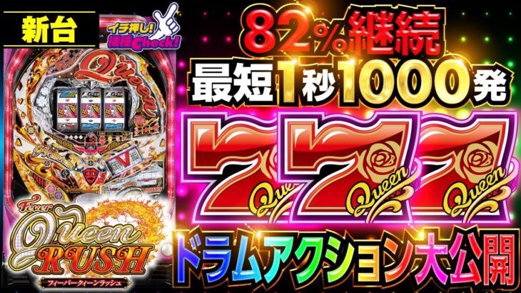 パチンコ 新台【PフィーバークィーンRUSH】最短1秒1000発が82%継続! ドラムアクション大公開!!「イチ押し機種CHECK！」[パチンコ]