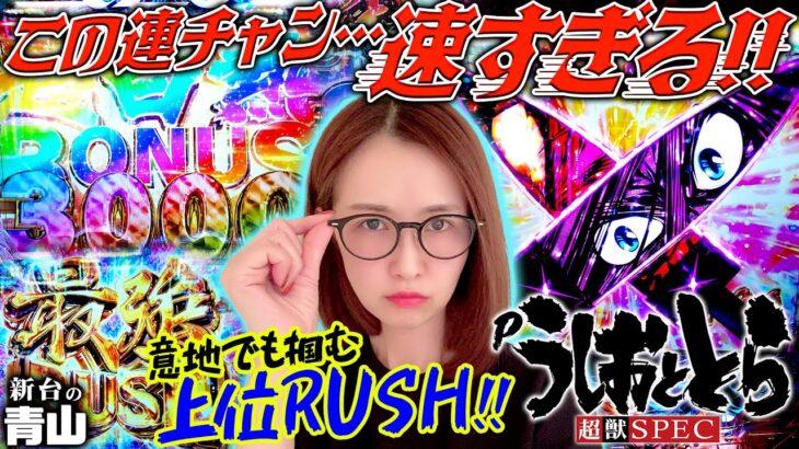 【Pうしおととら～超獣SPEC～】現役トップクラスの速すぎる連チャン!! 上位RUSHを意地でも掴みたい青山が激闘を繰り広げる!! 「新台の青山」#53　#青山りょう #パチンコ #Pうしおととら