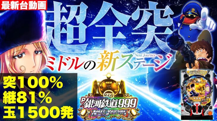 【最新台】当たれば全部RUSH突入‼パチンコ銀河鉄道999で1500発×81％を体験してきました‼