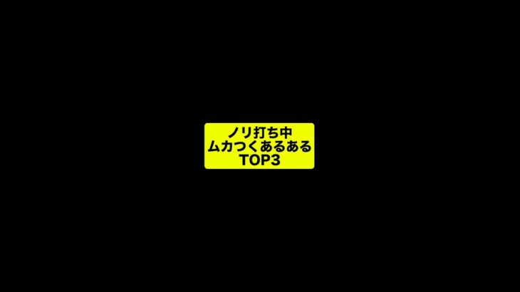 ノリ打ち中ムカつくことTOP3 #スロット #パチンカス  #スロットあるある #ランキング