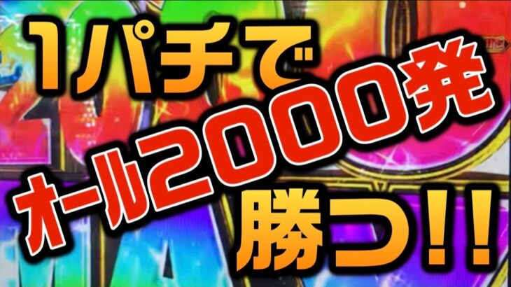 【ストファイV】400円で2000発爆裂機を攻略！【1パチ】