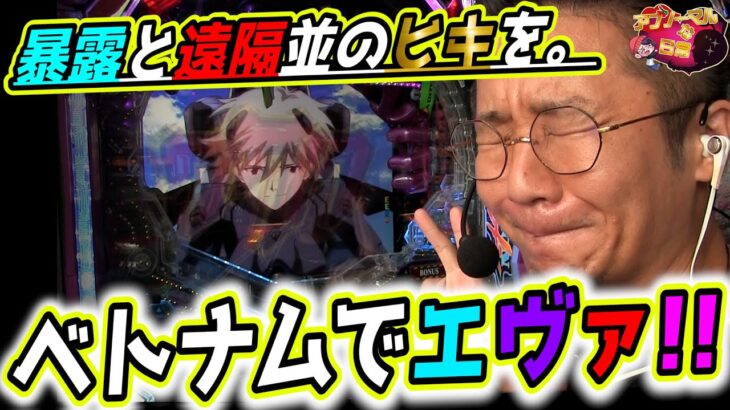 【期間限定】ベトナムでエヴァンゲリオンは大興奮だろうがぁぁぁぁぁ！！！！！！【日直島田の優等生台み〜つけた♪】[パチンコ][スロット]#日直島田