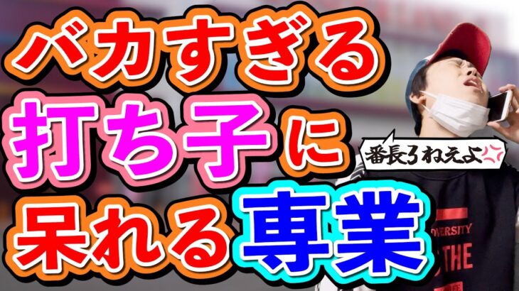 【パチンカス】バカすぎる打ち子に呆れる専業【コント】