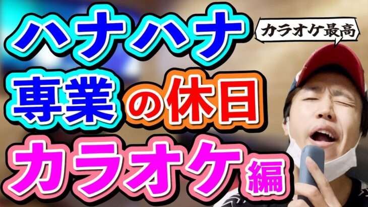 【パチンカス】ハナハナ専業の休日に密着‼︎〜カラオケ編〜