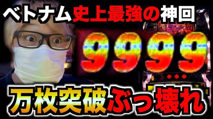 【最強の神回】ベトナムで「万枚」達成。引きマジで覚醒した。[パチンコパチスロ生活]