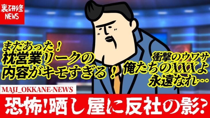 【パチ屋の裏ニュース】あの晒し屋の裏には反社が…！？　枕営業・リストラ・反社などのヤベえニュースをまとめました