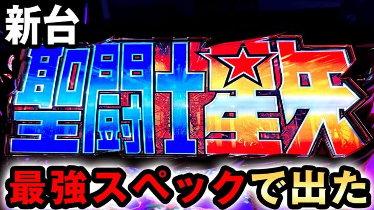 【新台】星矢ゴールドは全てを過去にする最強スペックで出た？ [聖闘士星矢 超流星 星矢ゴールドver. 92％] 桜#430