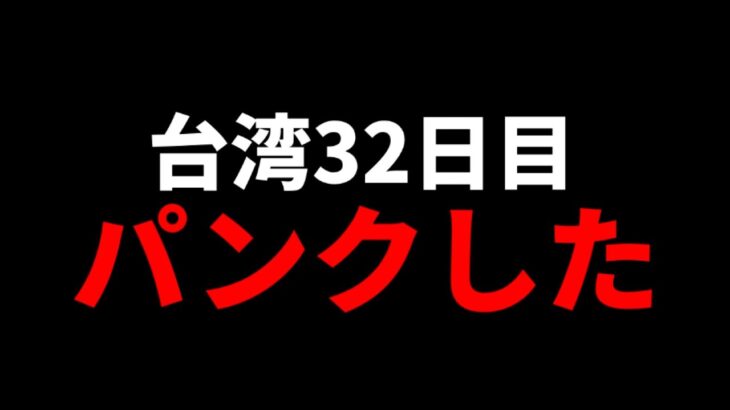 台湾収支マイナス100万円