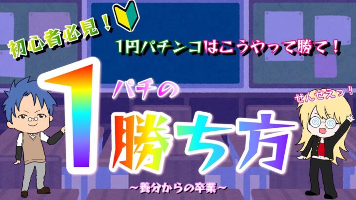 【初心者必見】1円パチンコはこうやって勝て！1パチの勝ち方〜養分からの卒業〜