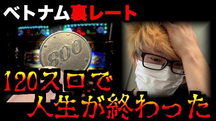 【爆死】ベトナム「120スロ」でとんでもない事故が起きてしまった。  [パチンコパチスロ生活]