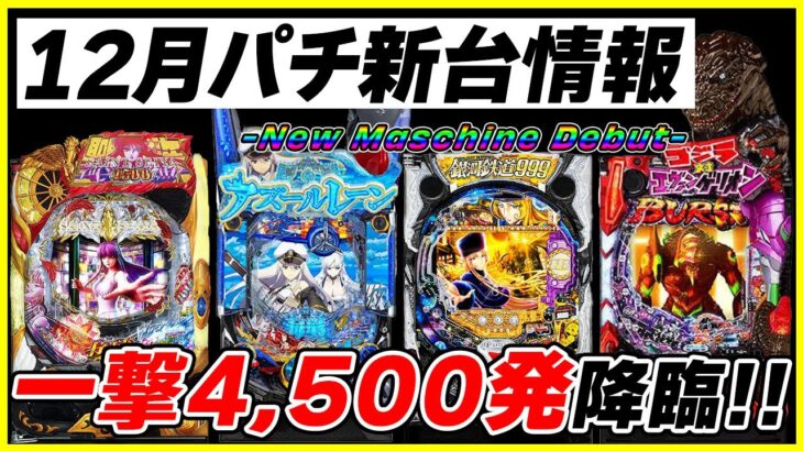 【パチンコ新台情報】12月は一撃4,500発出る神台が登場！？エヴァゴジも期待！