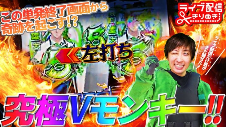 新台【モンキーターンⅥ超抜】ライブ配信で豪運発揮!! 1/319保留連からの究極Vモンキー