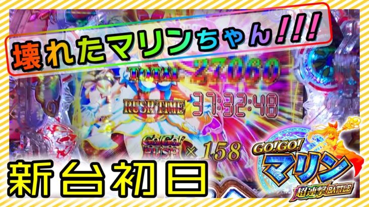 【パチンコ新台】158連チャン！魔法少女になったマリンちゃんが初日から大爆発しました【実践P GO!GO!マリン超連撃BATTLE】