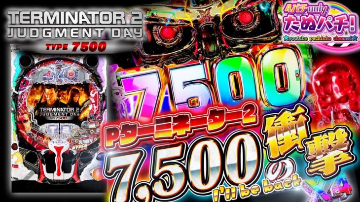 【パチンコ新台】初回20%で7,500発+αだと!? Pターミネーター2 TYPE7500＜平和/アムテックス＞2022年11月【たぬパチ！】