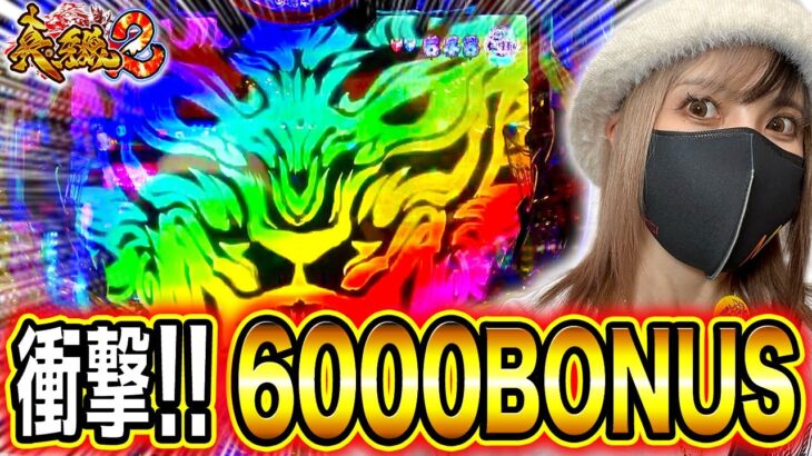 【真牙狼2】真6000BONUSの衝撃‼️金使ってこそ牙狼‼️諭吉入れたら出しゃあいいンだわ🔥ラストは憧れのアノ人と初対面❣️【さちおノ真月虹浴・パチンコガロ新台実践】8浴め