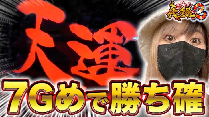 【真牙狼2】オス7Gのキセキ‼️赤天運で大勝利⁉︎真牙狼2ってやっぱ甘い‼️…のか？【さちおノ真月虹浴・パチンコガロ新台実践】6浴め