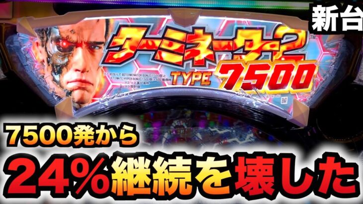 【新台】ターミネーター2TYPE7500継続率24%をぶっ壊したパチンコ実践タイプ