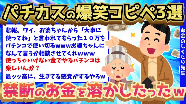 【2ch面白いスレ】使っちゃいけないお金を使ったパチンカスの死ぬほど面白い爆笑コピペ3選ww【ゆっくり解説】