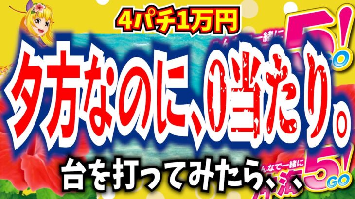 衝撃‼3日連続0当たり‼夕方になっても0当たりの台を打ってみたら、、【Pスーパー海物語 IN 沖縄5 】【沖海5】【海物語523話】【沖海5  沖縄 パチンコ 実践 海物語】