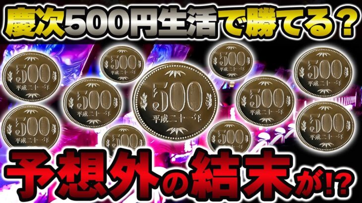 【真・花の慶次３※検証】慶次3を毎日500円打ち続けたら何日目で当たるのか！？まさかの結末が待っていました？！～P真・花の慶次３～【鬼嫁とボク】