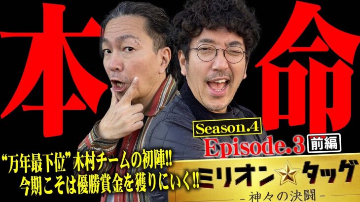 今シーズンは一味違う!?風格は王者の万年最下位チーム出陣!! 【ミリオン★タッグ シーズン4 #5】木村魚拓×大崎一万発（1戦目・前半）Pフィーバーからくりサーカス[パチンコ]