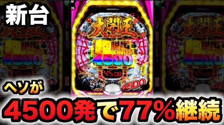 【新台】大開王はヘソ4500発で右は77%継続の新世代機パチンコ実践