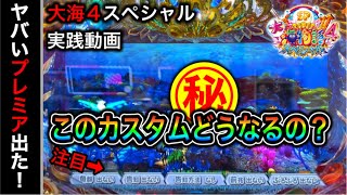 【458日目】P大海物語4スペシャルでこんなカスタムにすると何であたる？（ガチ実践動画2022/11/17）