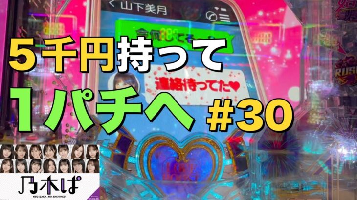 【乃木ぱ】姫が5千円持って1パチに行ってみた#30 〜アツすぎる乃木ドキチャレンジ〜