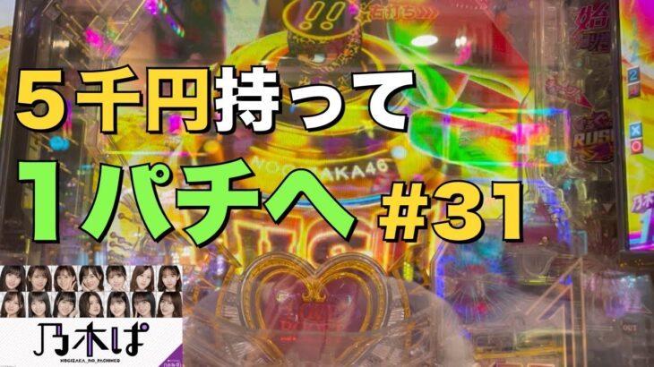 【乃木ぱ】姫が5千円持って1パチに行ってみた#31 〜自分史上最速プチュン〜