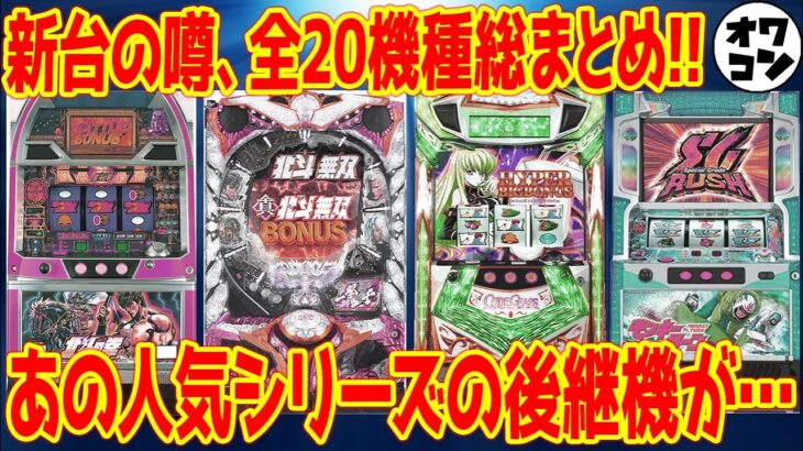 【新台の噂】ついに6号機のパチスロ最盛期が到来!?神台の後継機続々で期待【P真北斗無双4、L北斗の拳、モンキーターン5、ギアス4 他】