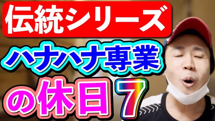 【パチンカス】ハナハナ専業の休日に密着‼︎ 7 【コント】