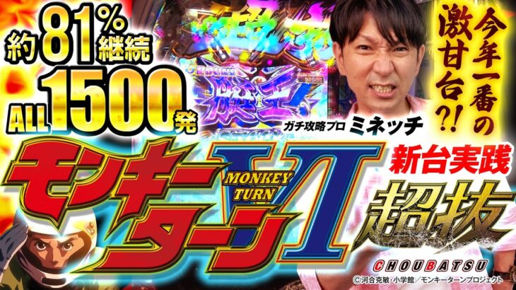 【攻略】この台ヤバすぎる！今年一番の激甘台「PモンキーターンⅥ 超抜」を攻略解説！『ミネッチ』