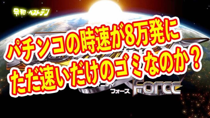 メーカーの極悪販売方法でクソ台が大量導入される？　時速だけのP真速のガッチャマンのスペックがヤバい　パチンコ新台