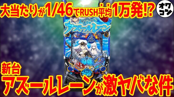 【革命】新台Pアズールレーンの新仕様がとんでもない件【徹底解説】