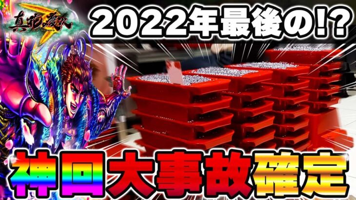 【※神回確定】２０２２年最後の神回大事故が起きました！？～P真・花の慶次３～【鬼嫁とボク】