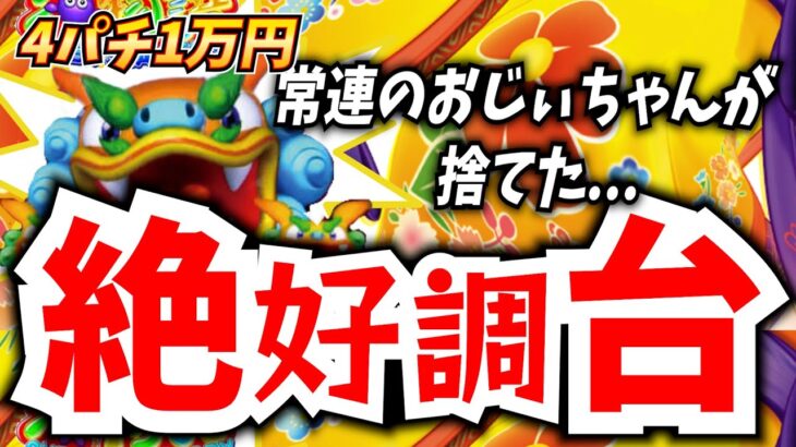 おじぃちゃんが朝から連チャン引きまくりで捨てた即ヤメ台を打ってみたら、、【Pスーパー海物語 IN 沖縄5 】浮気【PA新海物語 】【沖海5】【海物語530話】【沖海5  沖縄 パチンコ 実践 海物語】