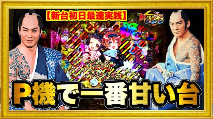 パチンコ新台 P新・遠山の金さん  P機で一番遊びやすい甘いスペックのライトミドルが100%突入STで登場！ 低投資で確定音やデンジャー柄を鳴らしまくる激アツな台を閉店まで回す！ ハチミツ横綱慶次社長