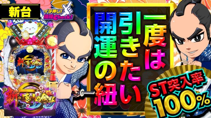 パチンコ 新台【P新・遠山の金さん】浅すぎる遊タイム! ST100%超安心スペック! 一度は引きたい開運の紐!!「イチ押し機種CHECK！」[パチンコ]