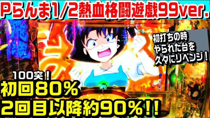 Pらんま1/2熱血格闘遊戯99ver甘デジ!!初回連荘率約80%2回目以降連荘率約90%!!PGY予告や乱撃VISION予告など!!