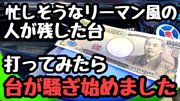 サラリーマン風の人が残した台を打ってみたら台が騒ぎ始めました。【PA新海物語】