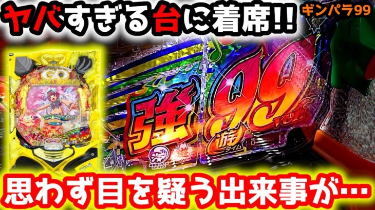 “目を疑う出来事”今日の台はヤバかった。。。【PAギンギラパラダイス 夢幻カーニバル 99ver.】《ぱちりす日記》甘デジ 海物語 ギンパラ