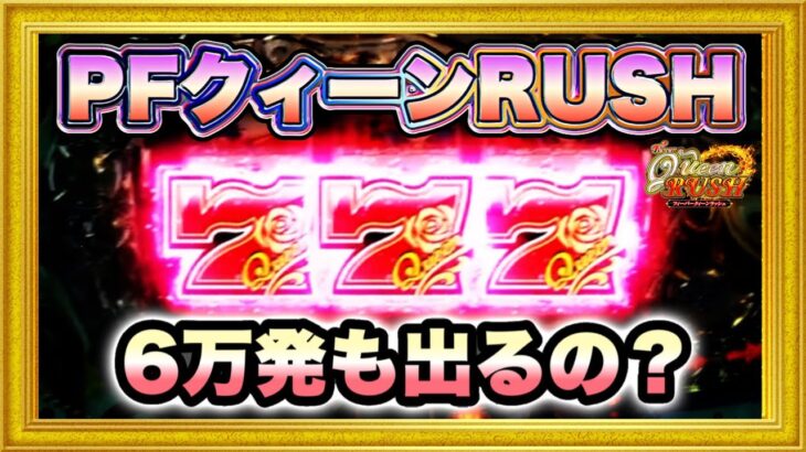 パチンコ新台 PFクィーンRUSH  クィーンなのに6万発も出た台を翌日朝一から打って上位RUSHに入るまで打つ！  激アツボタンバイブやリールロック逆回転！ ハチミツ横綱慶次社長