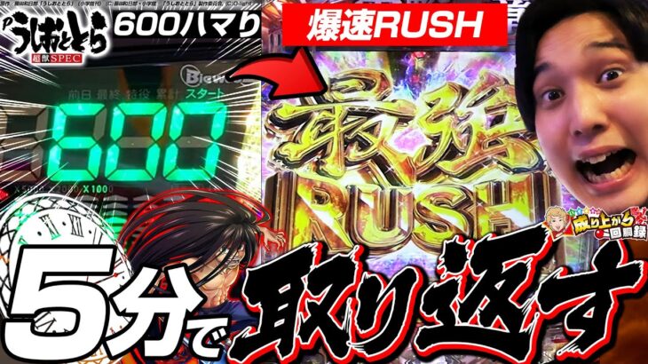 【Pうしおととら〜超獣SPEC】5分あれば世界が変わる!?超獣SPECの最強RUSH!!【いそまるの成り上がり回胴録第697話】[パチスロ][スロット]#いそまる