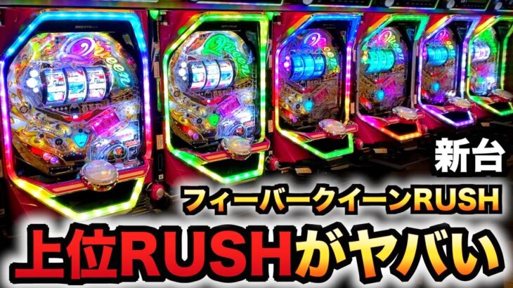 【新台】フィーバークィーンRUSHの上位ラッシュがヤバい？パチンコ実践クイーン