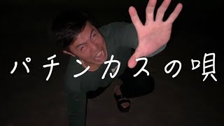 パチンカスの唄.feat.ピータイム宮古島店