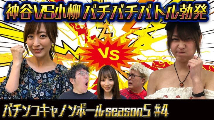 パチンコキャノンボール season5 #4