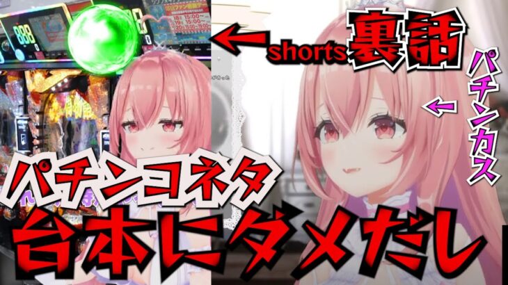 【あおぎり高校shorts裏話】パチンカスVtuber我部ちゃんがパチンカスネタのショート動画にダメ出し！【あおぎり高校切り抜き】#あおぎり高校 #我部りえる #かわいい #vtuber #パチンカス